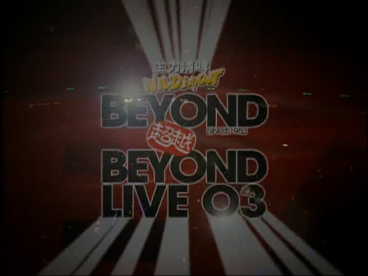 2003beyond演唱会（全集）